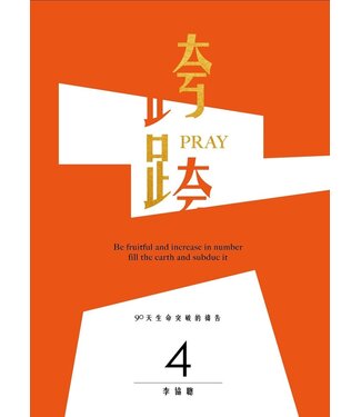 台灣希望之聲 Voice of Hope 跨Pray 4：90天生命突破的禱告