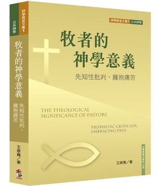 台灣教會公報社 (TW) 牧者的神學意義：先知性批判、擁抱痛苦