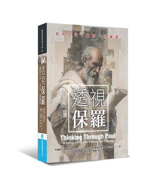 聖經資源中心 CCLM 透視保羅：他的生平、書信，和神學