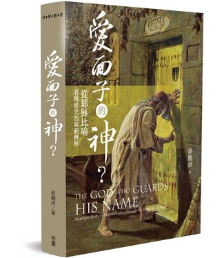 台灣校園書房 Campus Books 愛面子的神？：從耶穌比喻看釋經史的典範轉移