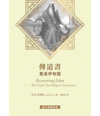 台灣改革宗 Reformation Translation Fellowship Press 傳道書：重返伊甸園