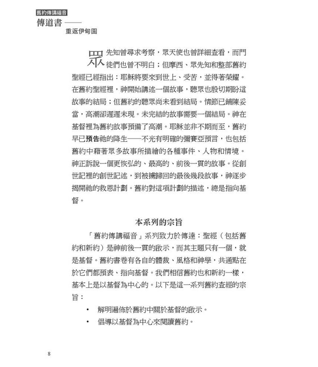 傳道書：重返伊甸園 | Recovering Eden: The Gospel according to Ecclesiastes