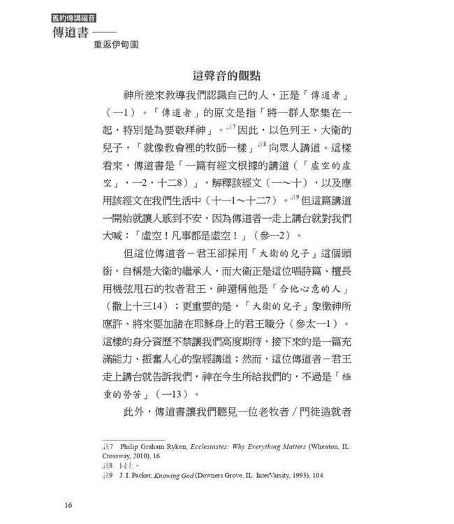 傳道書：重返伊甸園 | Recovering Eden: The Gospel according to Ecclesiastes