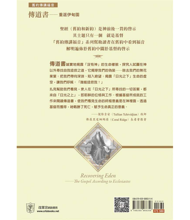 傳道書：重返伊甸園 | Recovering Eden: The Gospel according to Ecclesiastes