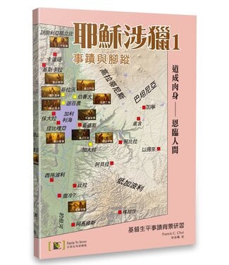 以斯拉培訓網絡 Equip To Serve Christian Networks 耶穌涉獵 1：道成肉身—恩臨人間