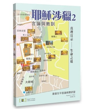 以斯拉培訓網絡 Equip To Serve Christian Networks 耶穌涉獵 2：真理宣示—生命之道