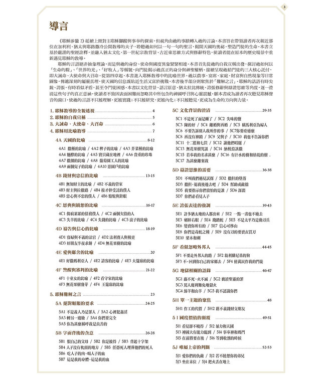 耶穌涉獵 2：真理宣示—生命之道