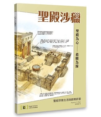 以斯拉培訓網絡 Equip To Serve Christian Networks 聖殿涉獵：聖殿為心—救贖為線