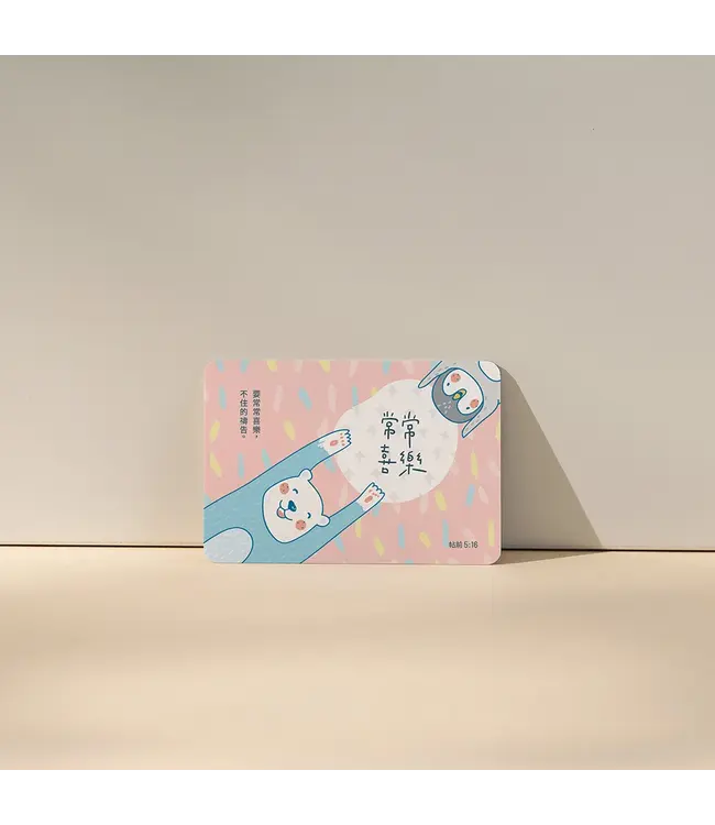 名片小卡—繽紛系列—常常喜樂