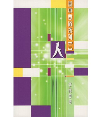 中國信徒佈道會 Chinese Christian Mission USA 基本要道系列（三）：人