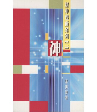 中國信徒佈道會 Chinese Christian Mission USA 基本要道系列（二）：神