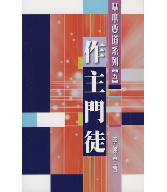 中國信徒佈道會 Chinese Christian Mission USA 基本要道系列（五）：作主門徒