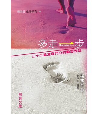更新資源 Renewal Resource 多走一步：三十二篇激發鬥心的勵志作品（附英文版）