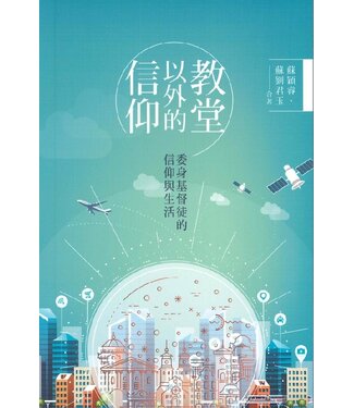 更新資源 Renewal Resource 教堂以外的信仰：委身基督徒的信仰與生活