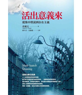 光啟文化 Kuangchi Cultural Group 活出意義來：從集中營說到存在主義