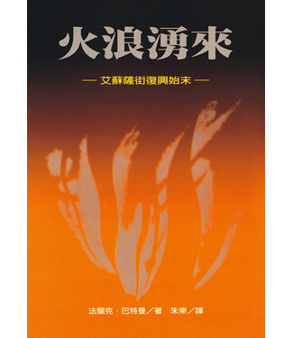 橄欖 Olive Press 火浪湧來：艾蘇薩街復興始末