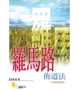 沙田浸信會 Shatin Baptist Church 羅馬路佈道法