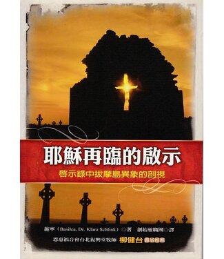 橄欖 Olive Press 耶穌再臨的啟示（二版）：啟示錄中拔摩島異象的剖視