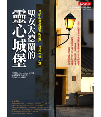 星火文化 (TW) 聖女大德蘭的靈心城堡：你的心靈是神聖居所，是另一個天堂