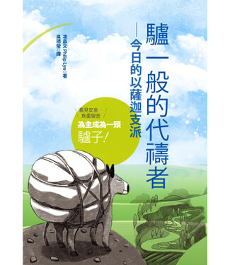 愛文福音藝術傳播協會 Christian Evangelical Love Word Communication Association 驢一般的代禱者：今日的以薩迦支派