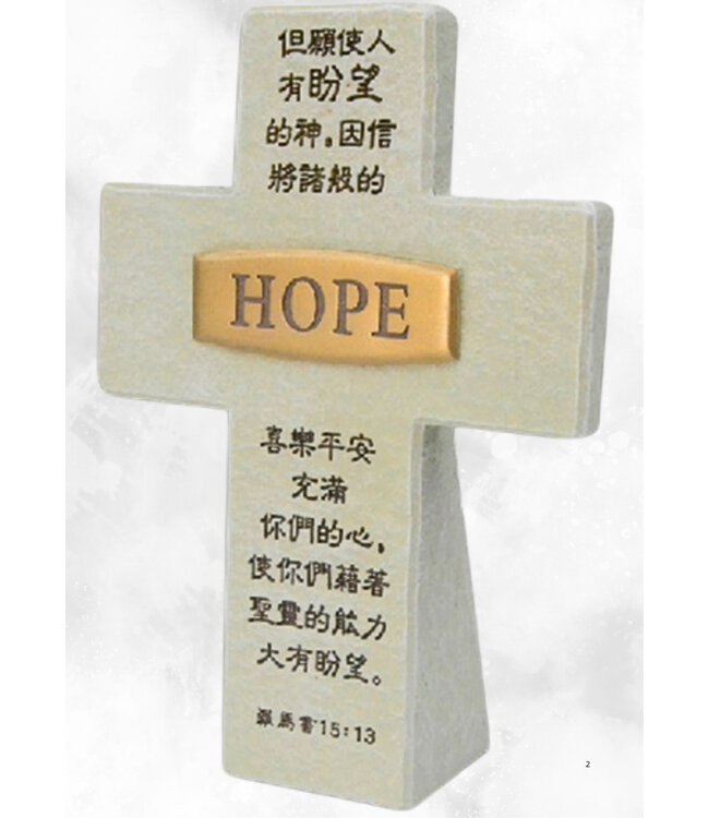 仿石十字架：盼望Hope