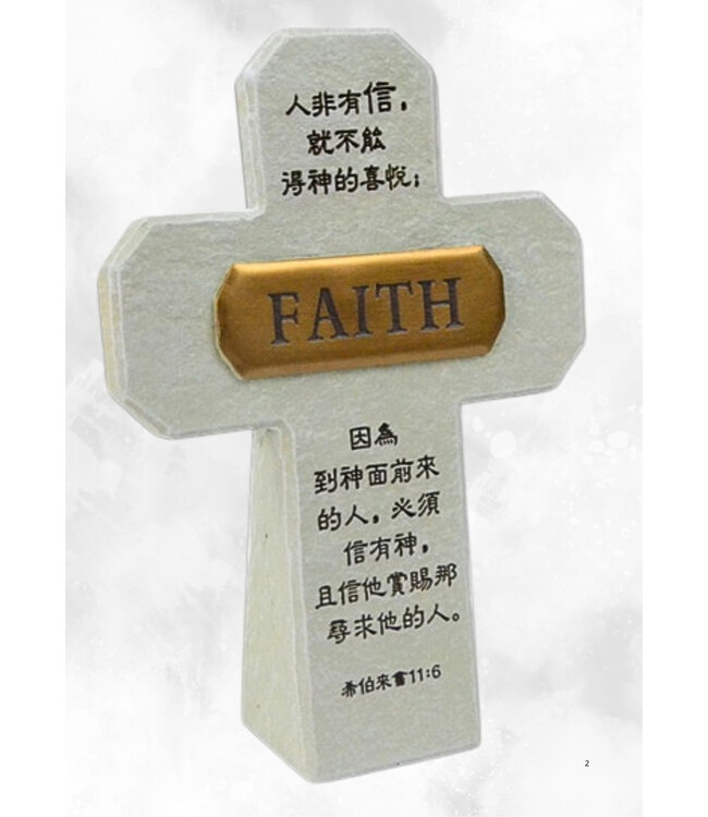 仿石十字架：信心Faith