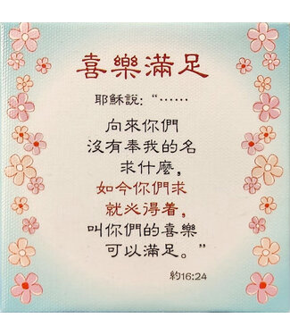 信望愛書房 Faith Hope Love Bookstore 經文小擺飾 C1476——喜樂滿足