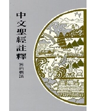 基督教文藝(香港) Chinese Christian Literature Council 中文聖經註釋：舊約概論