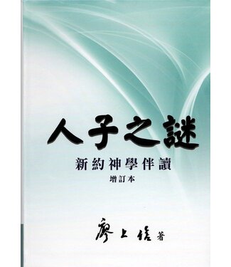 永望文化 (TW) 人子之謎：新約神學伴讀（增訂本）