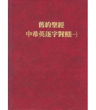 浸宣 Conservative Baptist Press 舊約聖經・中希英逐字對照（一）