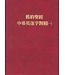 浸宣 Conservative Baptist Press 舊約聖經・中希英逐字對照（一）