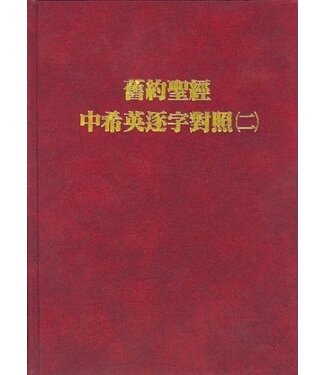 浸宣 Conservative Baptist Press 舊約聖經・中希英逐字對照（二）