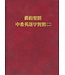浸宣 Conservative Baptist Press 舊約聖經・中希英逐字對照（二）