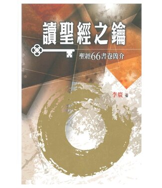 聖經資源中心 CCLM 讀聖經之鑰：聖經66書卷簡介