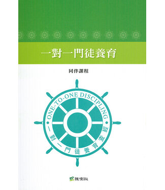 推喇奴 Duranno 一對一門徒養育查經：同伴課程