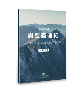 天恩 Grace Publishing House 毫無隱藏：與聖靈連結——工具手冊