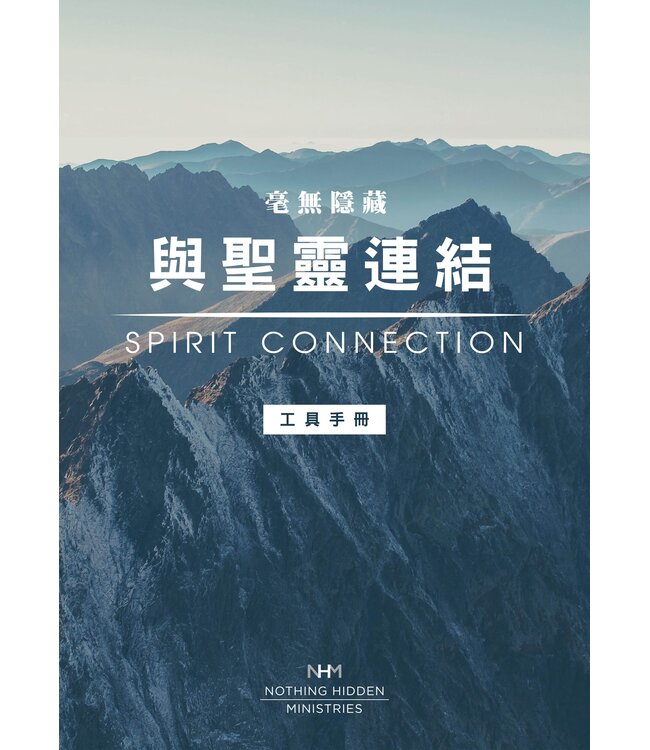 毫無隱藏：與聖靈連結——工具手冊 | Spirit Connection Manual