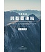 毫無隱藏：與聖靈連結——工具手冊 | Spirit Connection Manual