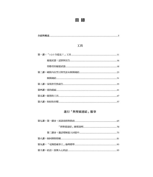 毫無隱藏：與聖靈連結——工具手冊 | Spirit Connection Manual