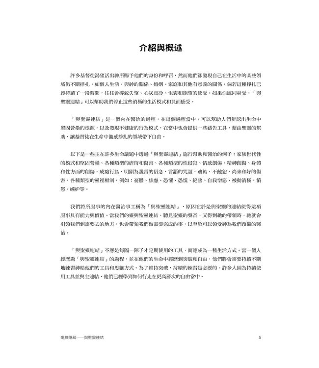 毫無隱藏：與聖靈連結——工具手冊 | Spirit Connection Manual