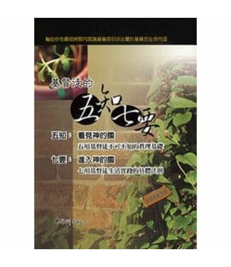 和散那福音傳播基金會 Hosanna Gospel Foundation 基督徒的五知七要