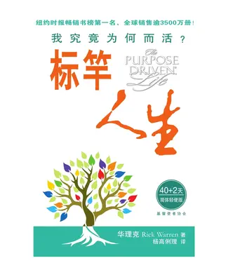 基督使者協會 Ambassadors for Christ 標竿人生：我究竟為何而活？（簡體輕便版）