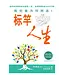 标竿人生：我究竟为何而活？ （简体轻便版） | Purpose Driven Life (Simplified Chinese Character, Small Size Edition)
