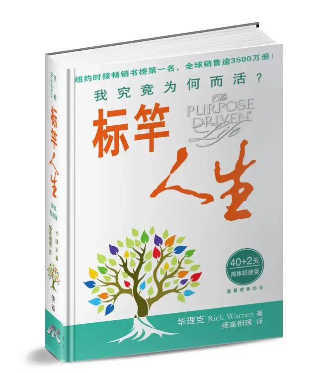 标竿人生：我究竟为何而活？ （简体轻便版） | Purpose Driven Life (Simplified Chinese Character, Small Size Edition)