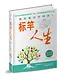 标竿人生：我究竟为何而活？ （简体轻便版） | Purpose Driven Life (Simplified Chinese Character, Small Size Edition)