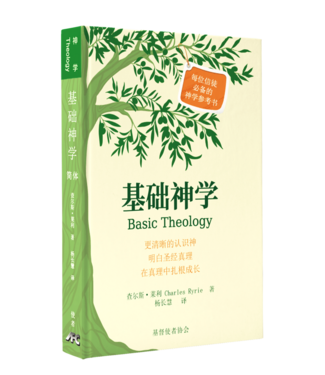 基督使者協會 Ambassadors for Christ 基礎神學（簡體）