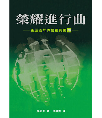 橄欖 Olive Press 榮耀進行曲（中）：近三百年教會復興史