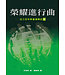 橄欖 Olive Press 榮耀進行曲（中）：近三百年教會復興史