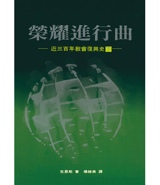 橄欖 Olive Press 榮耀進行曲（下）：近三百年教會復興史