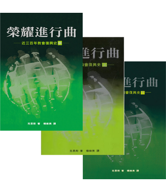 橄欖 Olive Press 榮耀進行曲：近三百年教會復興史（全三冊）